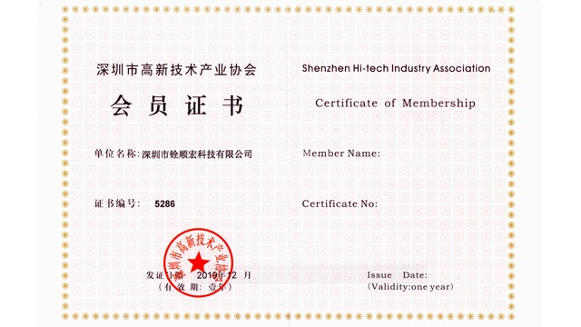 深圳市高新技术产业协会-铨顺宏会员证书