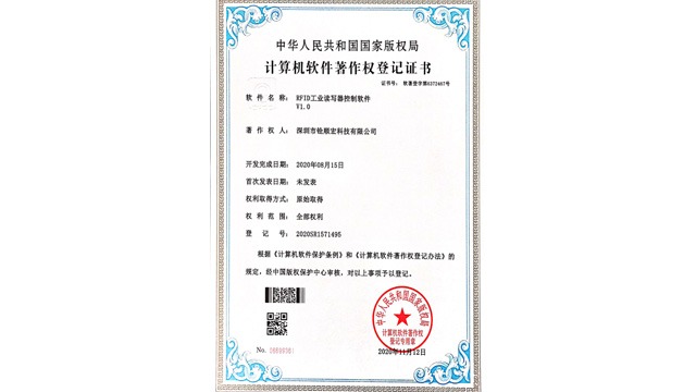 《RFID工业读写器控制软件V1.0》专利证书