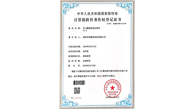 《RFID数据初始化软件V1.0》专利证书