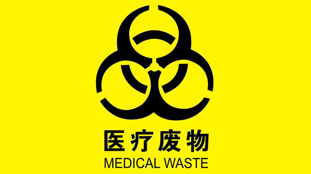 基于RFID医疗废弃物全程跟踪监控管理解决方案