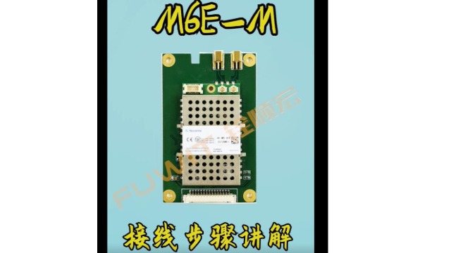 铨顺宏RFID：M6E-M双通道模块接线与软件使用