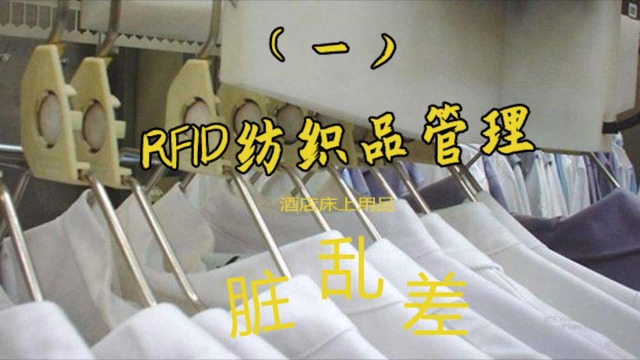 RFID纺织品租洗管理中的作用