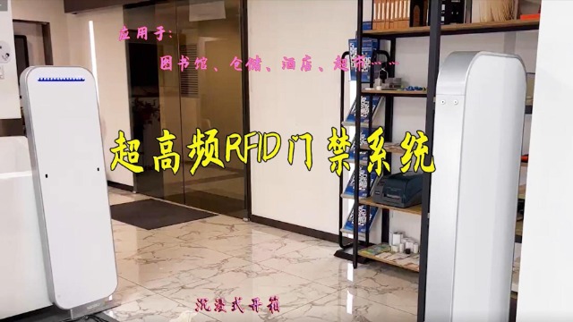 铨顺宏视频：超高频 （UHF）RFID门禁沉浸式安装视频