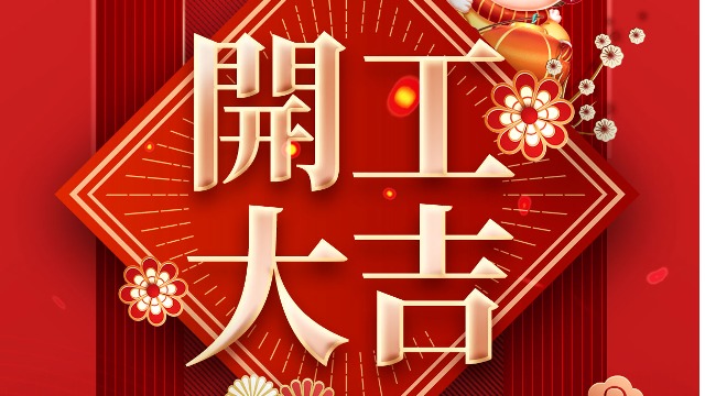 大年初七,开工大吉,前“兔”似锦!