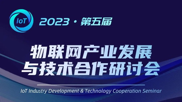 2023年第五届物联网产业发展与技术合作研讨会