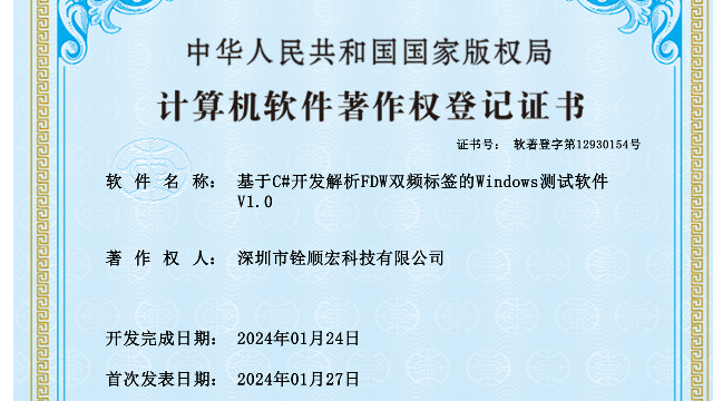 喜讯！铨顺宏“荣获国家版权局计算机软件著作登记证书”