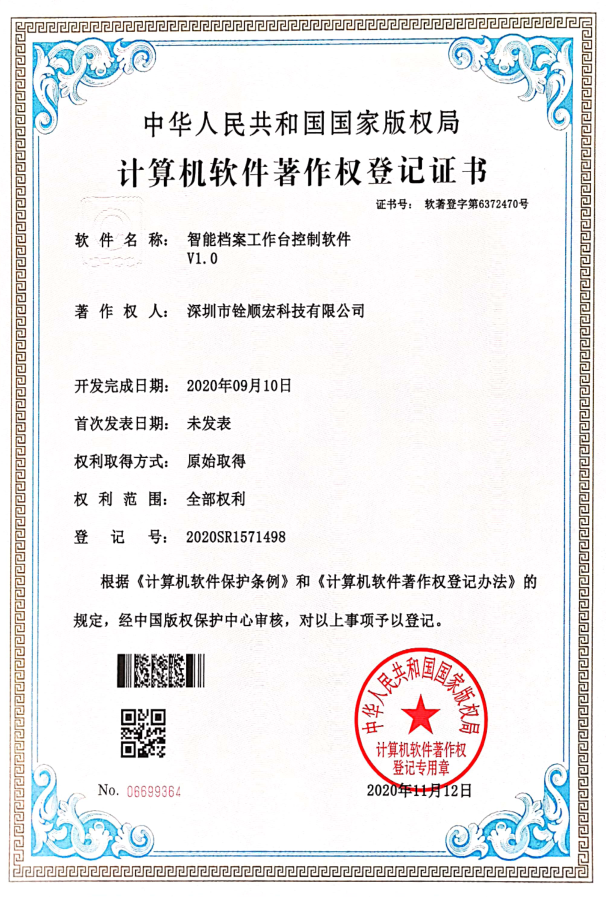 深圳市铨顺宏取得《智能档案工作台控制软件V1.0》专利证书