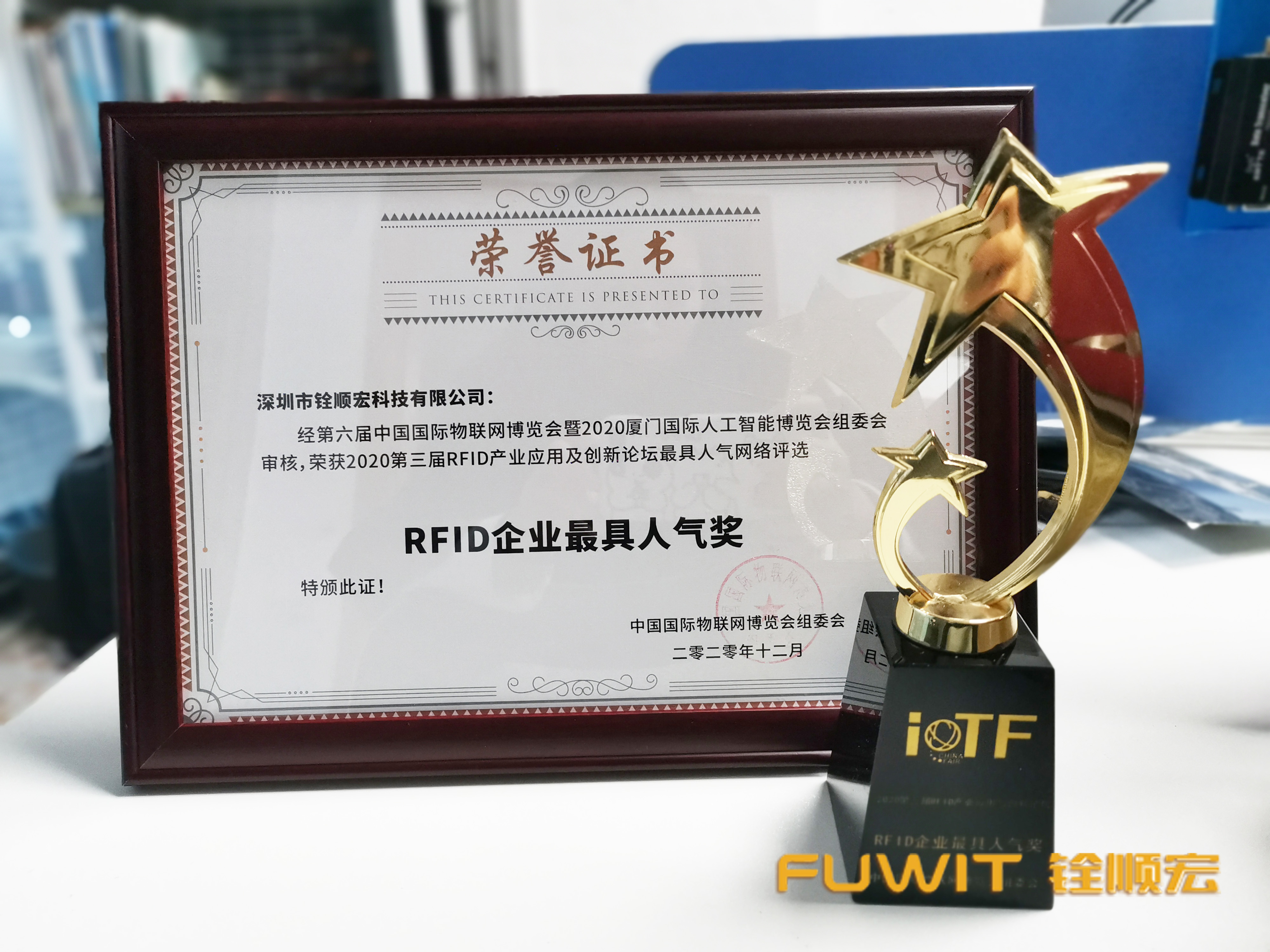 铨顺宏受邀参加2020中国国际物联网博览会,荣获最具企业人气奖